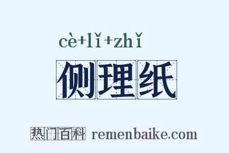 侧理纸是什么意思的图片